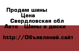 Продам шины 10.00R20 › Цена ­ 5 500 - Свердловская обл. Авто » Шины и диски   